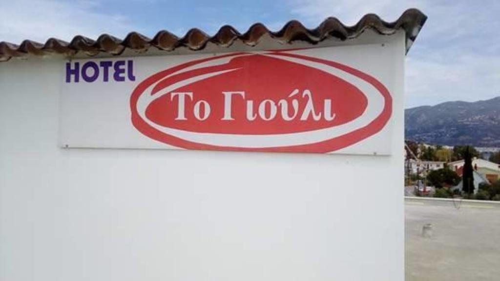To Giouli Hotel Volos Exterior photo