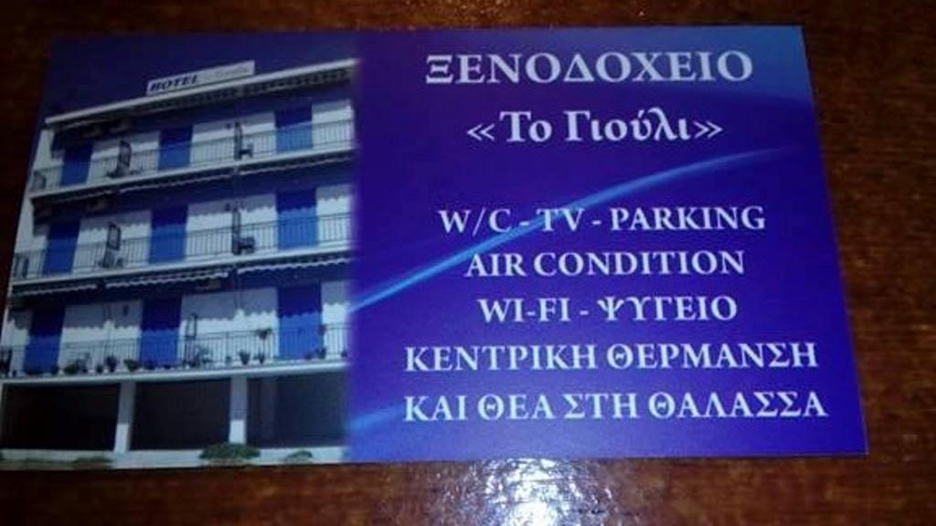 To Giouli Hotel Volos Exterior photo